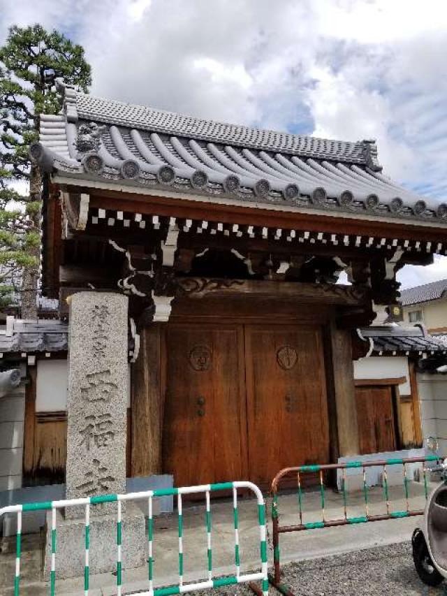 京都府京都市伏見区深草大亀谷西寺町58 西福寺の写真1