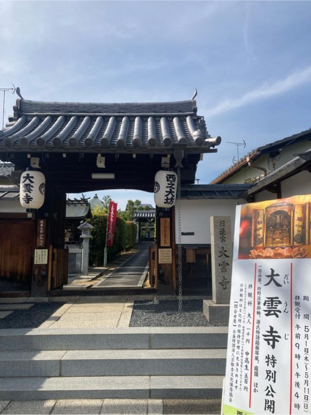西之大坊大雲寺の参拝記録2