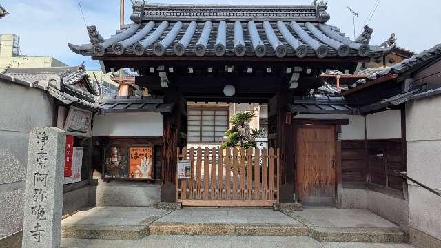 阿弥陀寺の参拝記録1