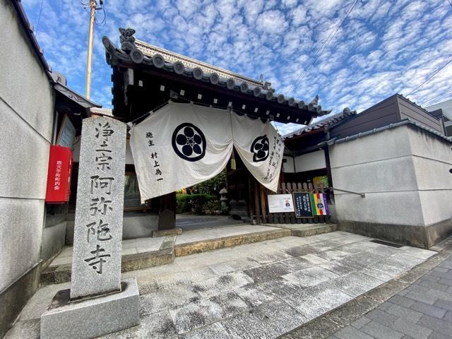 阿弥陀寺の参拝記録(さくらさん)