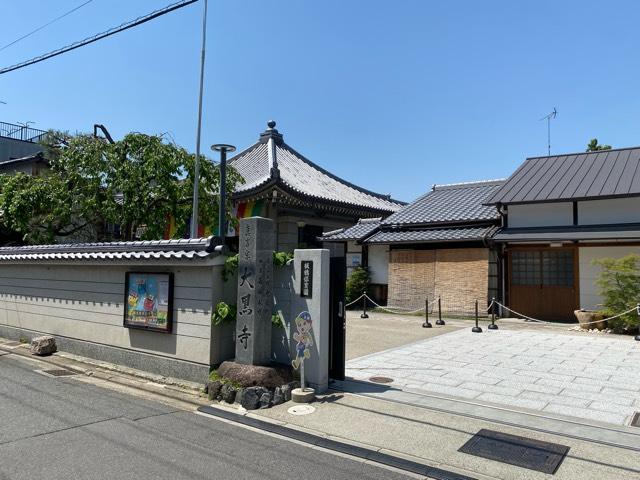 大黒寺の参拝記録7