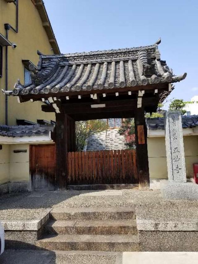 京都府京都市伏見区津知橋町377 正法寺の写真1