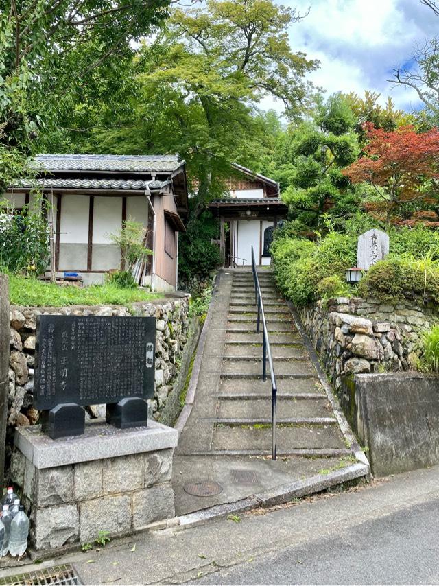 正明寺の参拝記録1