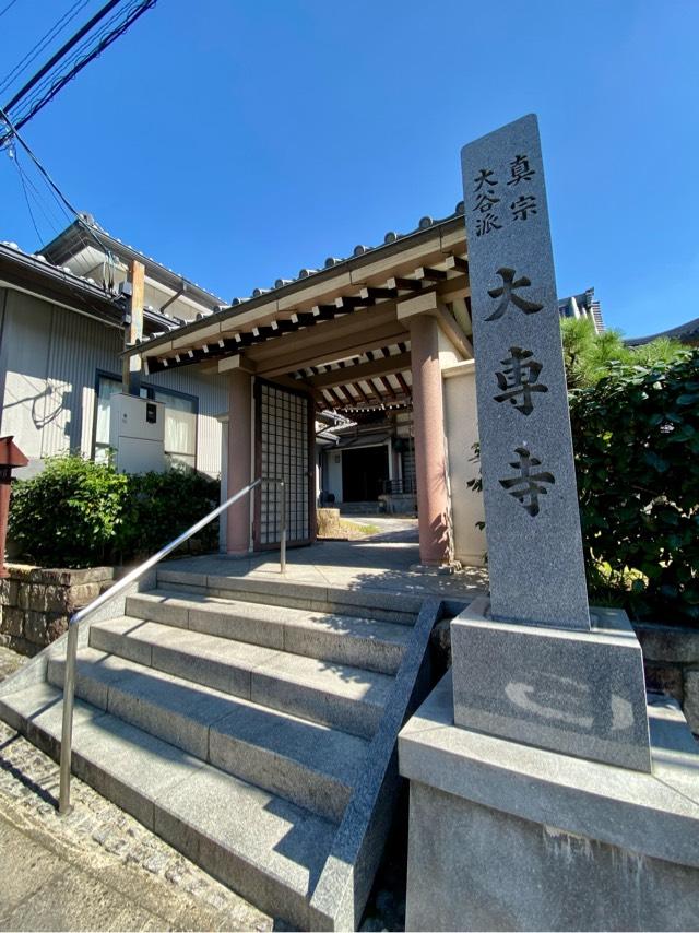 大専寺の参拝記録1