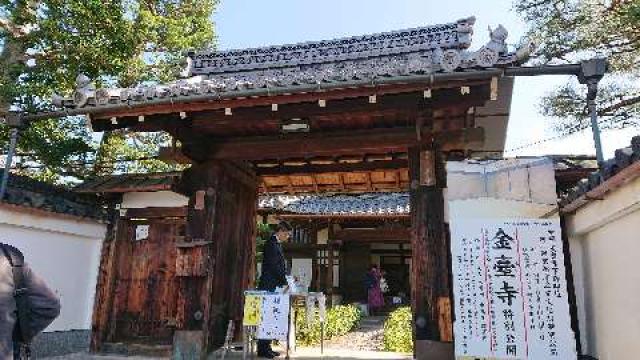 京都府京都市北区等持院西町64 金臺寺（こんたいじ）の写真1