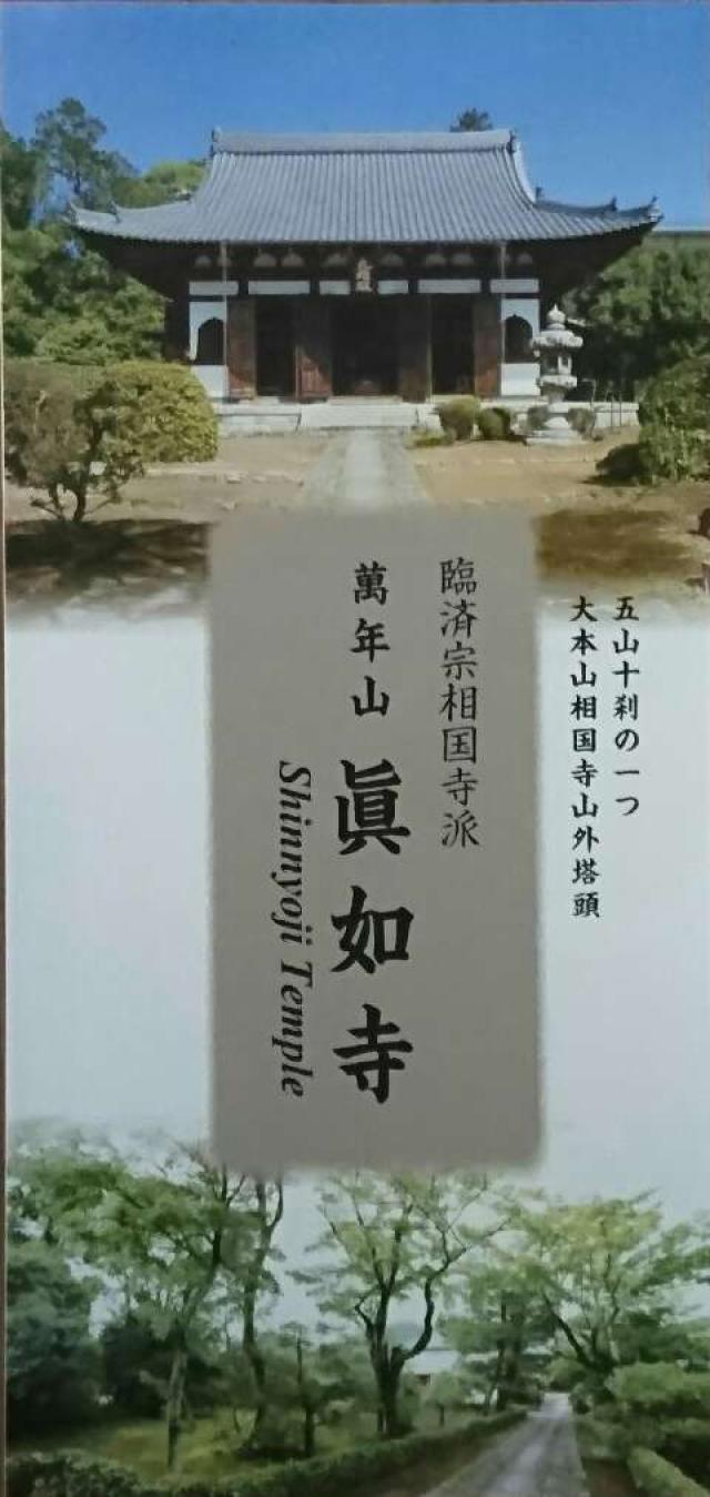 真如寺の参拝記録5