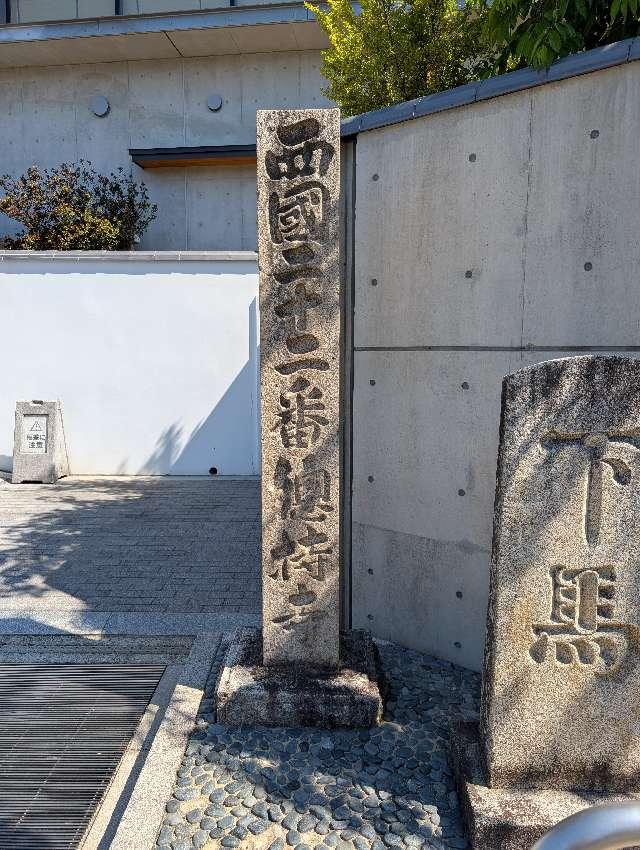補陀洛山 総持寺(西国第二十二番)の参拝記録10