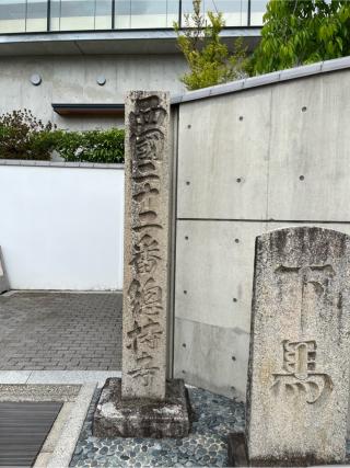 補陀洛山 総持寺の参拝記録(ヒデさん)