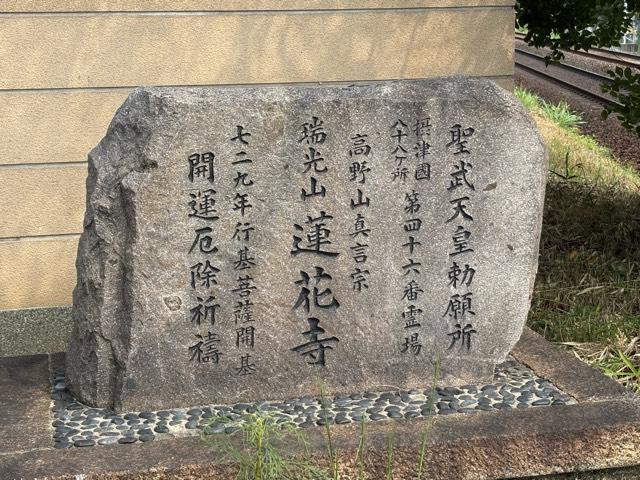 大阪府茨木市天王2-12-25 瑞光山 正東院 蓮花寺の写真3