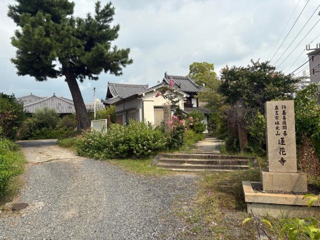瑞光山 正東院 蓮花寺の参拝記録1