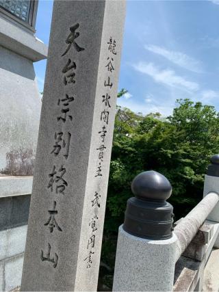 龍谷山 水間寺(水間観音)の参拝記録(はまちゃんさん)