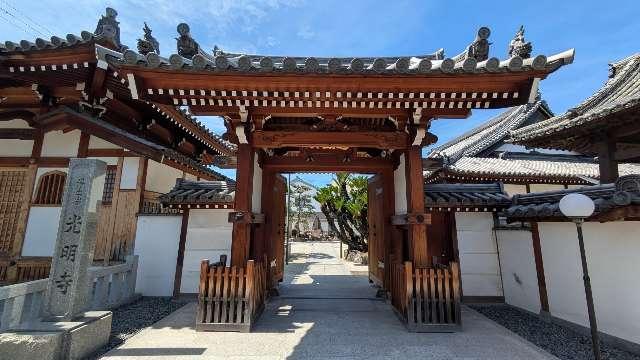 光明寺の参拝記録1