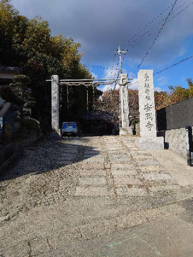 南山 般若院 安岡寺(高槻観音)(弘紹不動)の参拝記録5