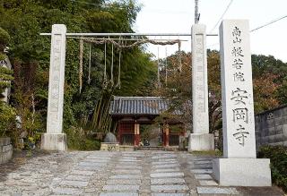 南山 般若院 安岡寺(高槻観音)(弘紹不動)の参拝記録(堀田秀吉さん)