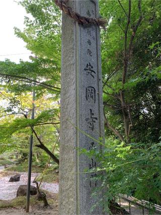 南山 般若院 安岡寺(高槻観音)(弘紹不動)の参拝記録(はまちゃんさん)