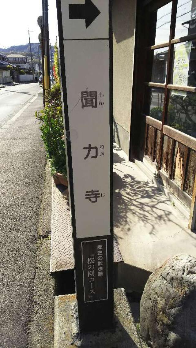 大阪府高槻市宮之川原元町14-33 聞力寺の写真1