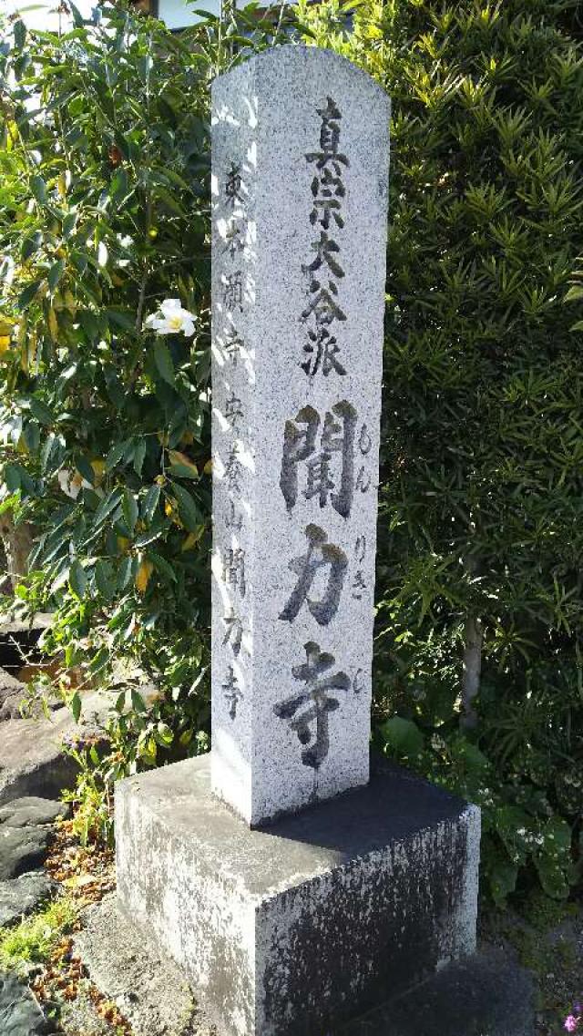 大阪府高槻市宮之川原元町14-33 聞力寺の写真5