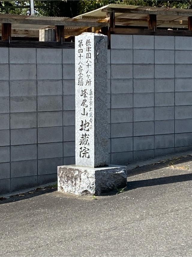 峰尾山 地藏院の参拝記録3