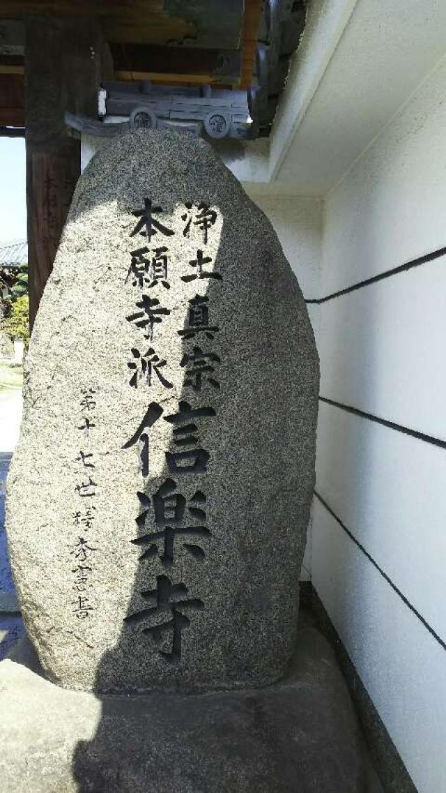 大阪府高槻市唐崎中1-7-8 信楽寺の写真2