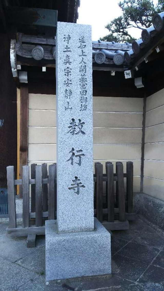 大阪府高槻市富田町6-10-1 教行寺の写真2