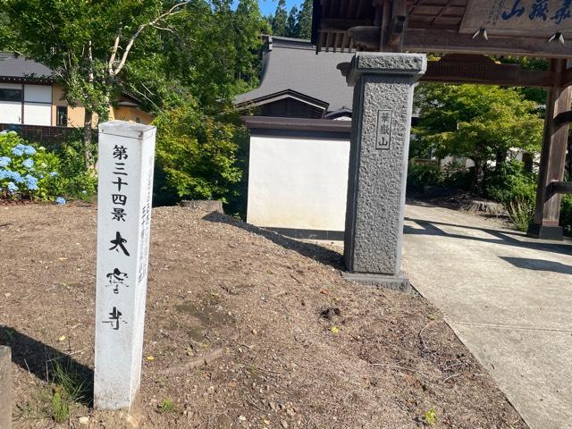 太寧寺の参拝記録1