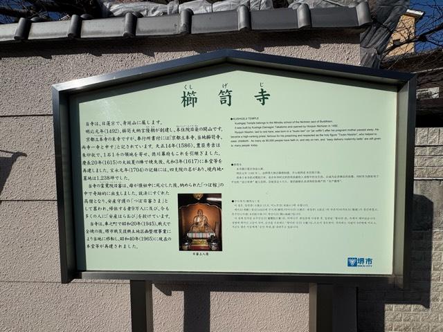 大阪府堺市堺区櫛屋町東4-1-15 櫛笥寺の写真4