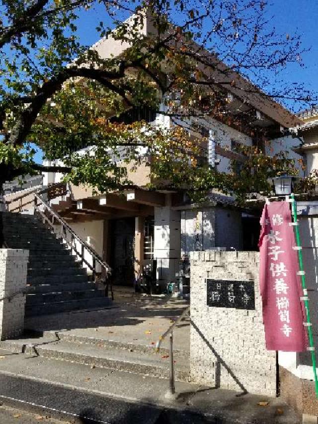 大阪府堺市堺区櫛屋町東4-1-15 櫛笥寺の写真1