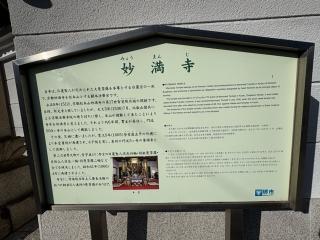妙満寺の参拝記録(ととるしさん)