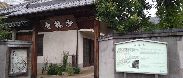 少林寺の参拝記録1