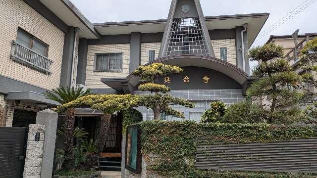 延命寺の参拝記録1