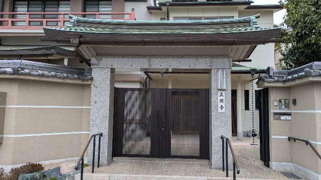 正明寺の参拝記録1