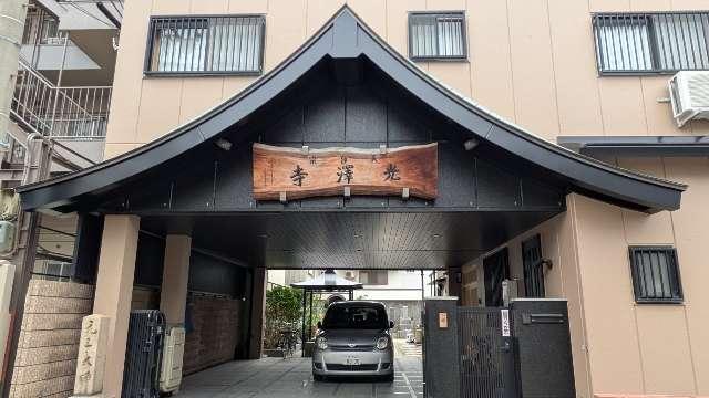 光沢寺の参拝記録1