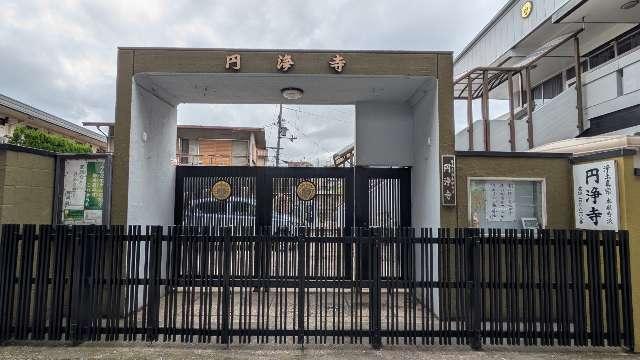 円浄寺の参拝記録1