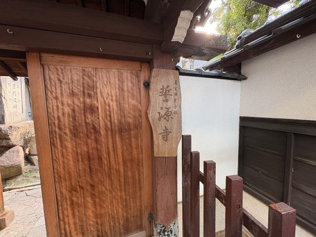 大阪府堺市堺区南庄町1-1-3 誓源寺の写真2