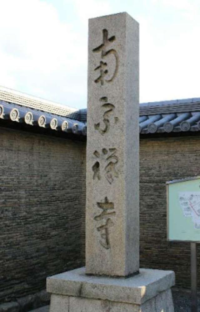 龍興山 南宗寺の参拝記録1