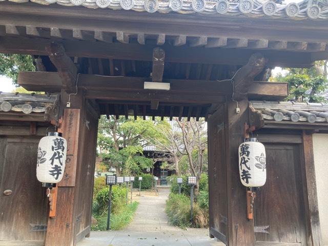 万代寺の参拝記録5