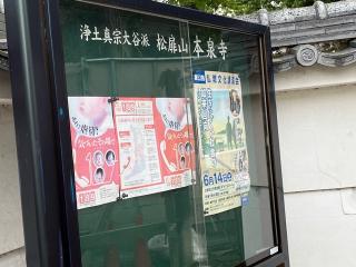松扉山 本泉寺の参拝記録(ととるしさん)