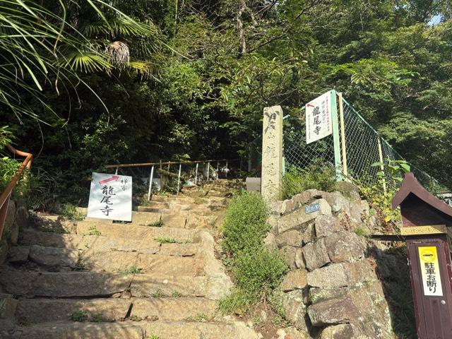 起雲山 龍尾寺の参拝記録1