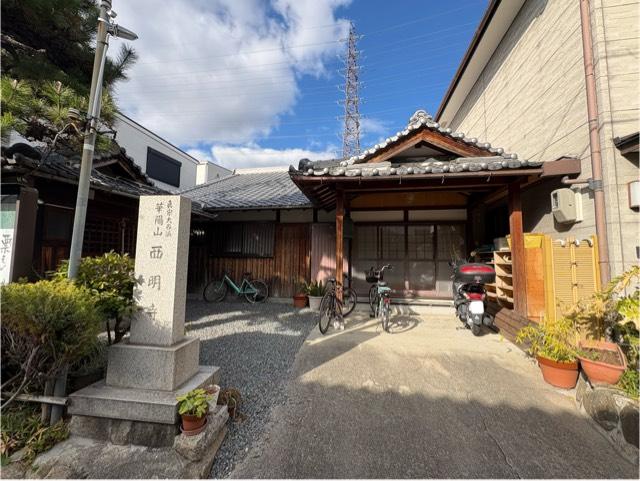 大阪府四條畷市塚脇町1-10 華陽山 西明寺の写真3