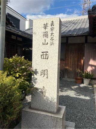 華陽山 西明寺の参拝記録(ととるしさん)