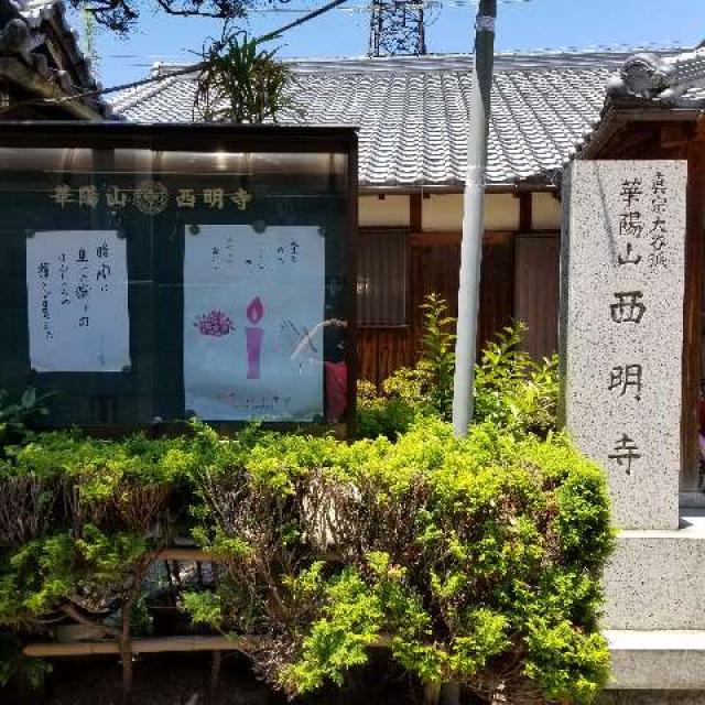 西明寺の写真1