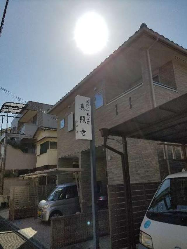 真照寺の参拝記録1