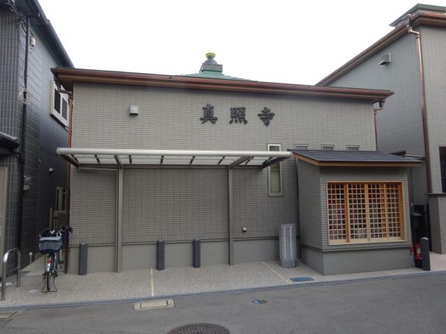 大阪府守口市大久保町5-76-5 真照寺の写真1