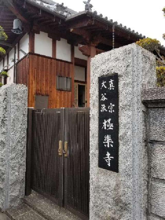 大阪府守口市南寺方中通2-13-11 極楽寺の写真1