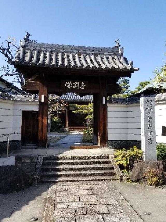 正法山 光明寺の参拝記録1
