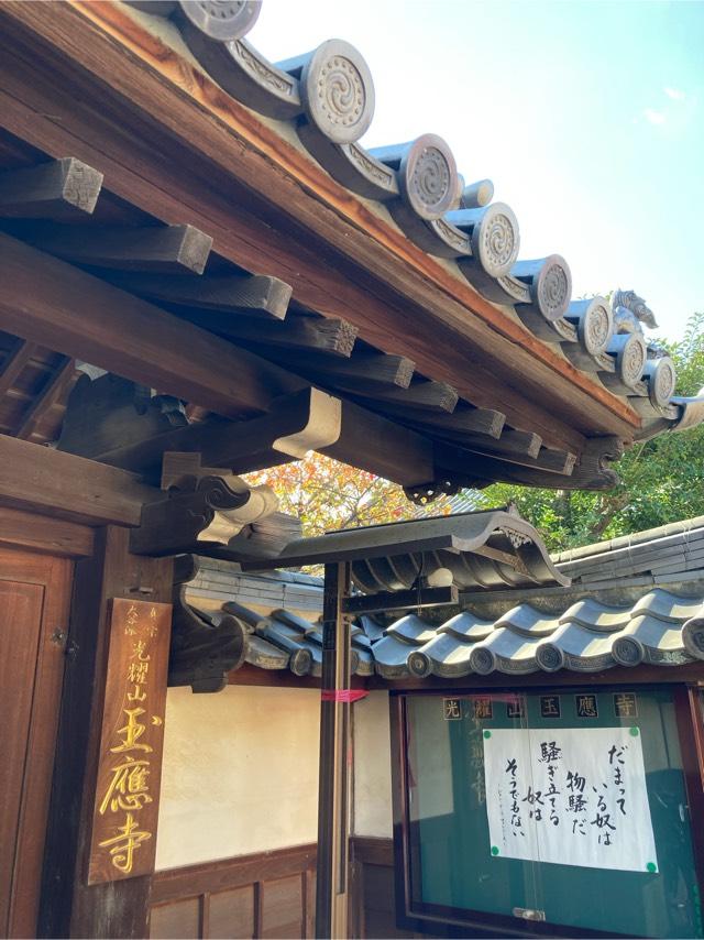 玉応寺の参拝記録2