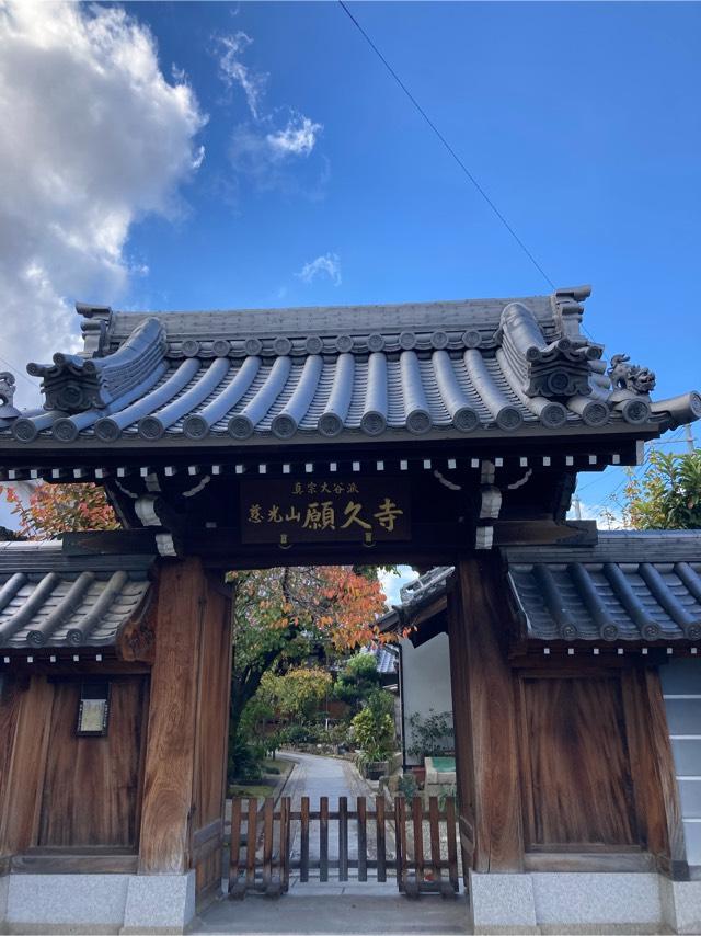 願久寺の参拝記録2