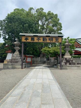 成田山 大阪別院 明王院（成田山不動尊）の参拝記録(ゆーさん)