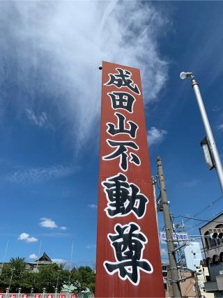 成田山 大阪別院 明王院（成田山不動尊）の参拝記録(はまちゃんさん)