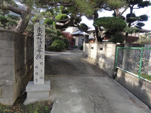 大阪府寝屋川市池田中町13-2 經王山 妙圓寺の写真2